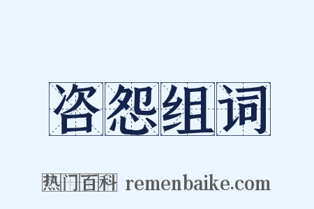 咨怨组词是什么意思的图片